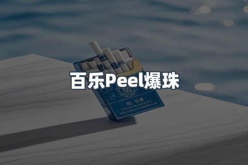 百乐Peel爆珠