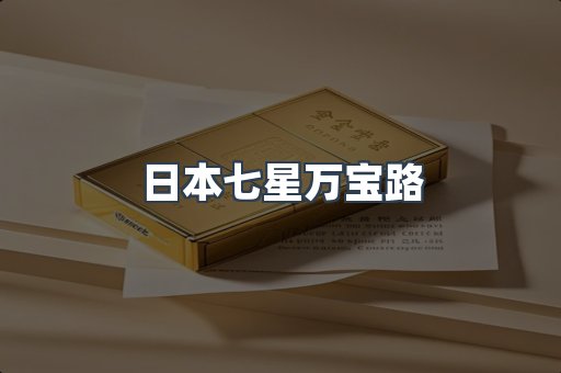 日本七星万宝路